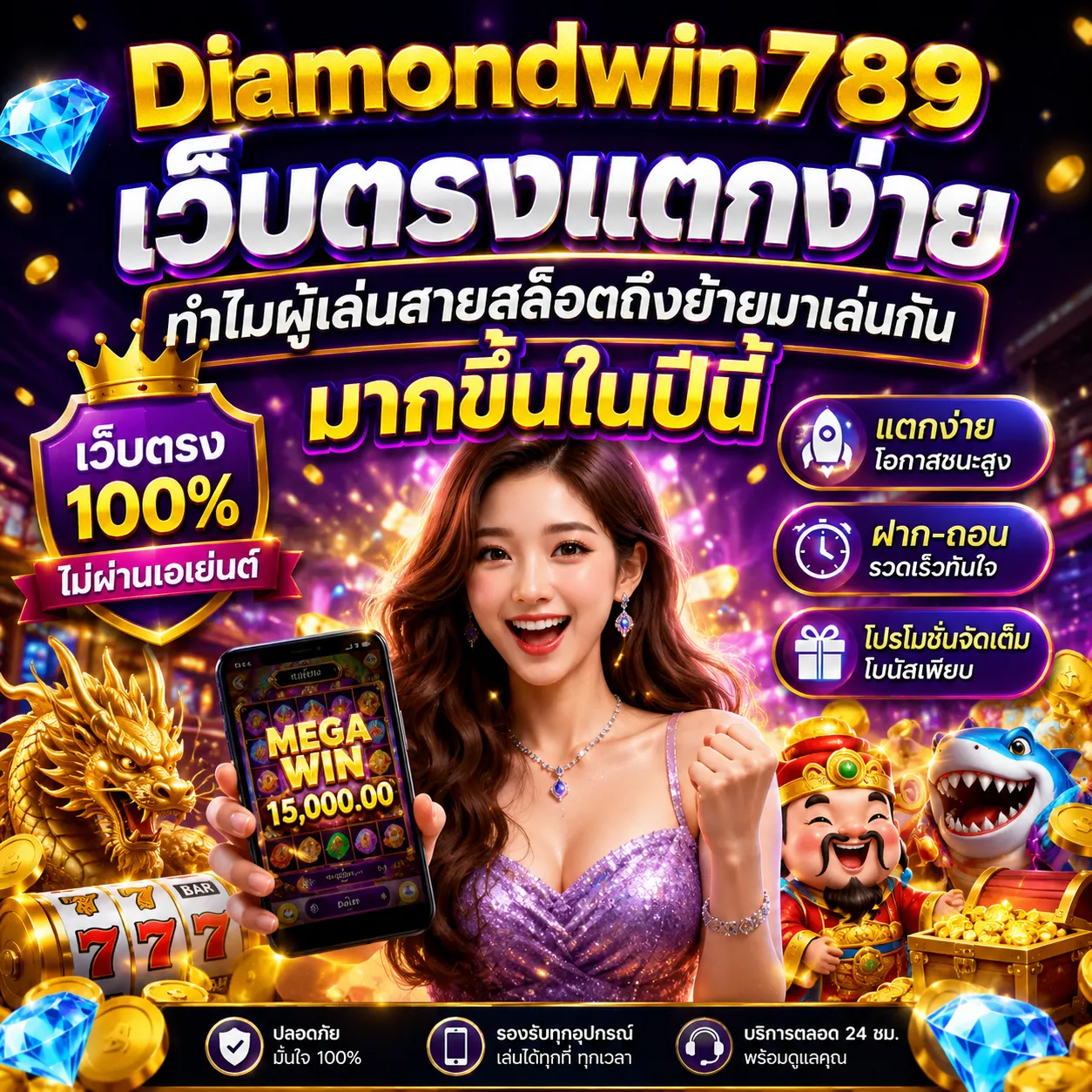 DIAMONDWIN789 เว็บตรงแตกง่าย